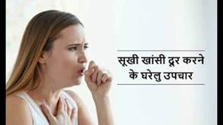 सूखी खांसी दूर करने के उपचार / Remedies for Dry Cough Removal