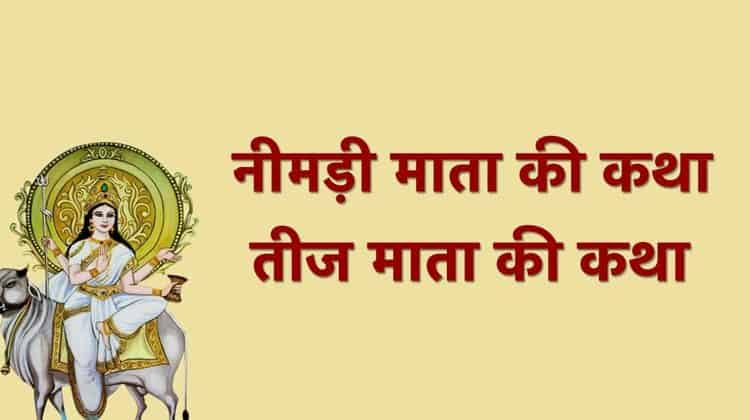 नीमड़ी माता की कहानी बड़ी तीज पर /The story of Nimadi Mata is the big kajali Teej