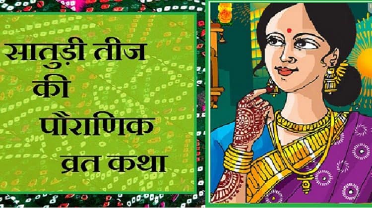 सातुड़ी कजली तीज की कहानी / Story of saty kajali teej