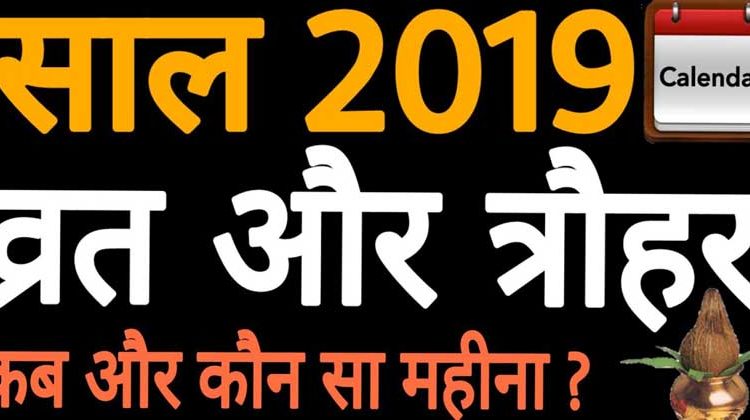 2019 में महत्वपूर्ण व्रत-त्यौहार की लिस्ट / List of important fast-festival festivals in 2019