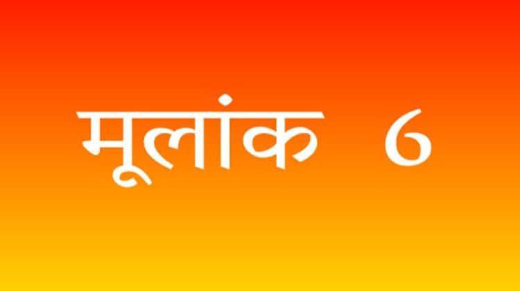 मूलांक 6 / Radix 6