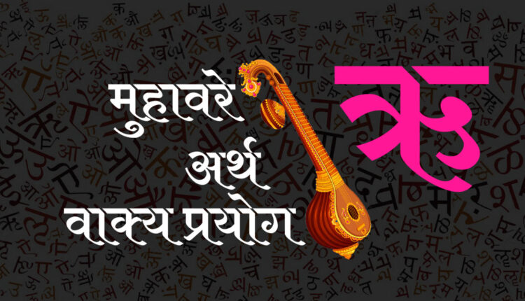 ऋ्र’ से शुरू होने वाले हिन्दी मुहावरे / Hindi Idioms start with ऋ्र