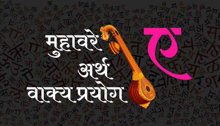 ए’ से शुरू होने वाले हिन्दी मुहावरे / Hindi Idioms start with ए