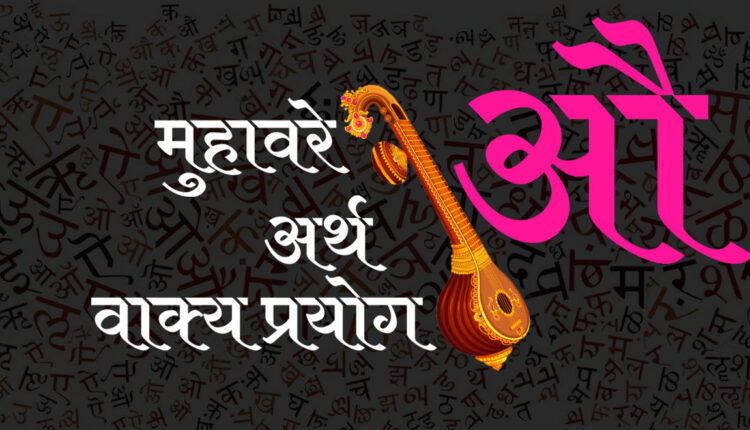औ’ से शुरू होने वाले हिन्दी मुहावरे / Hindi Idioms start with औ