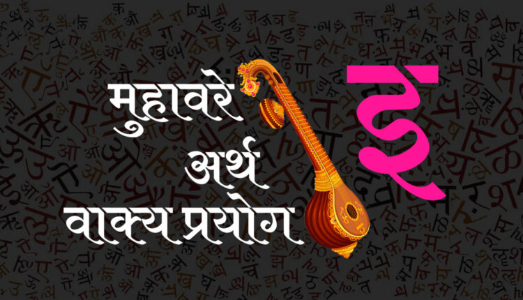 इ’ से शुरू होने वाले हिन्दी मुहावरे / Hindi Idioms start with इ