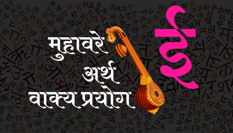 ‘ई’ से शुरू होने वाले हिन्दी मुहावरे / Hindi Idioms start with ई