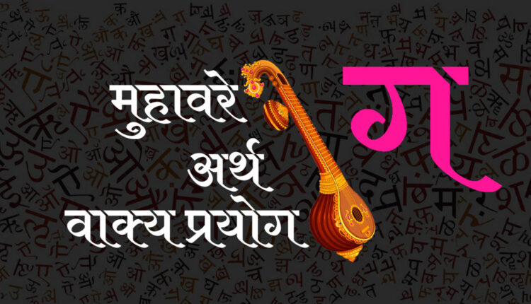 ‘ग’ से शुरू होने वाले हिन्दी मुहावरे / Hindi Idioms start with ग