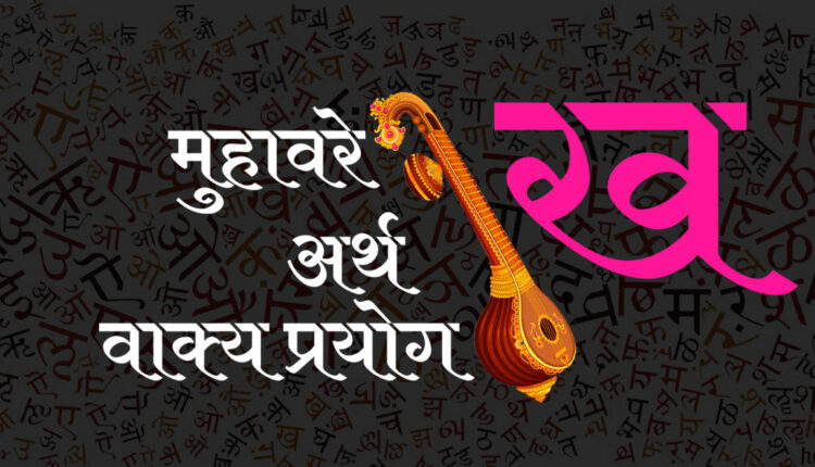 ‘ख’ से शुरू होने वाले हिन्दी मुहावरे / Hindi Idioms start with ख