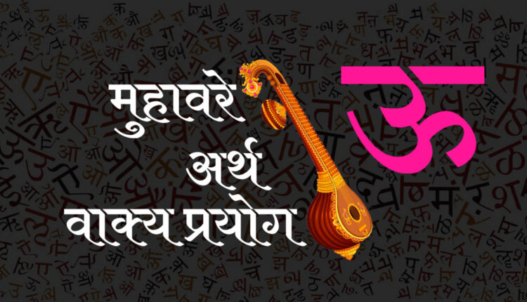 ऊ से शुरू होने वाले हिन्दी मुहावरे / Hindi Idioms start with ऊ