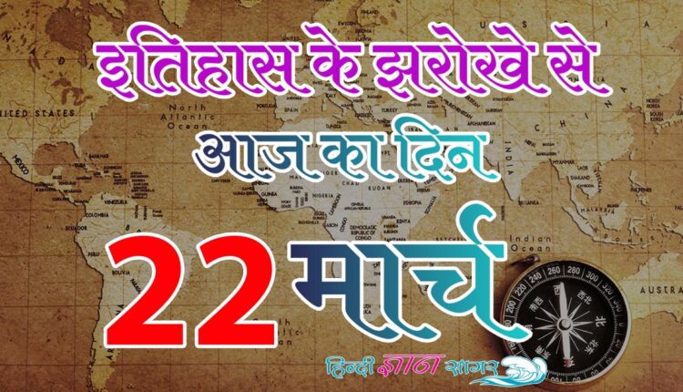 22 मार्च – आज का इतिहास (22 March – Today’s History)