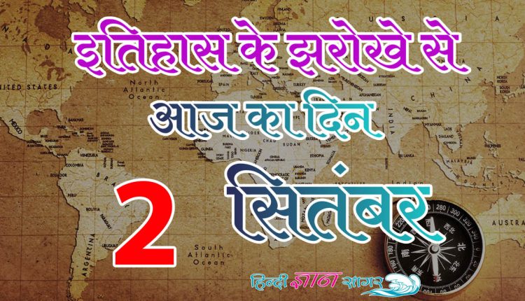 2 सितम्बर – आज का इतिहास (2 September – Today’s History)